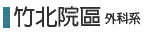 竹北外科系